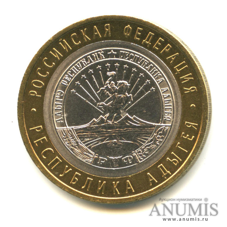 10 рублей 2009 СПМД — Республика Адыгея