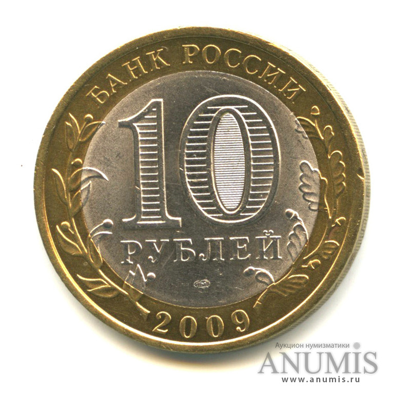 10 рублей 2009 СПМД — Республика Адыгея