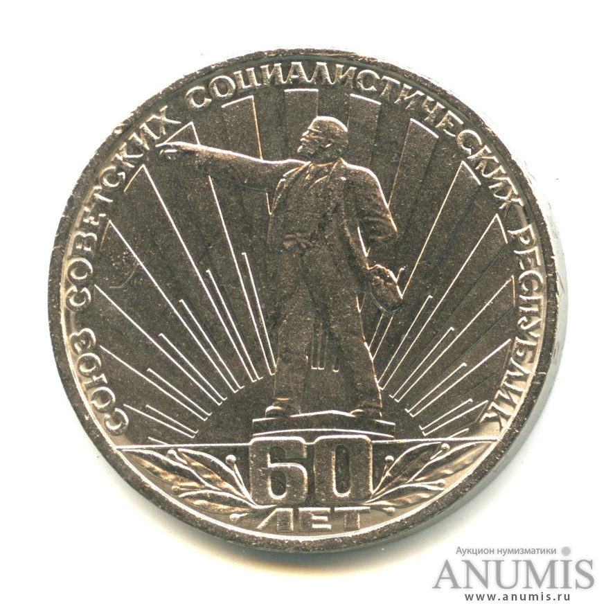 1 рубль 1982 — 60 лет СССР
