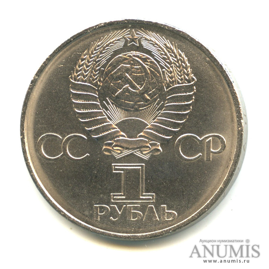 1 рубль 1982 — 60 лет СССР