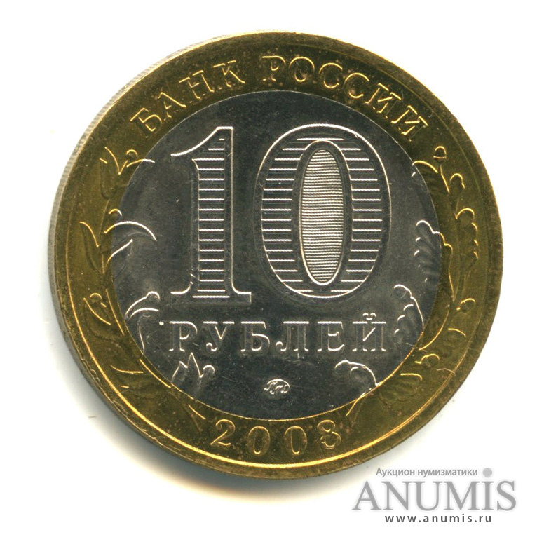 10 рублей 2008 ММД — Удмуртская Республика
