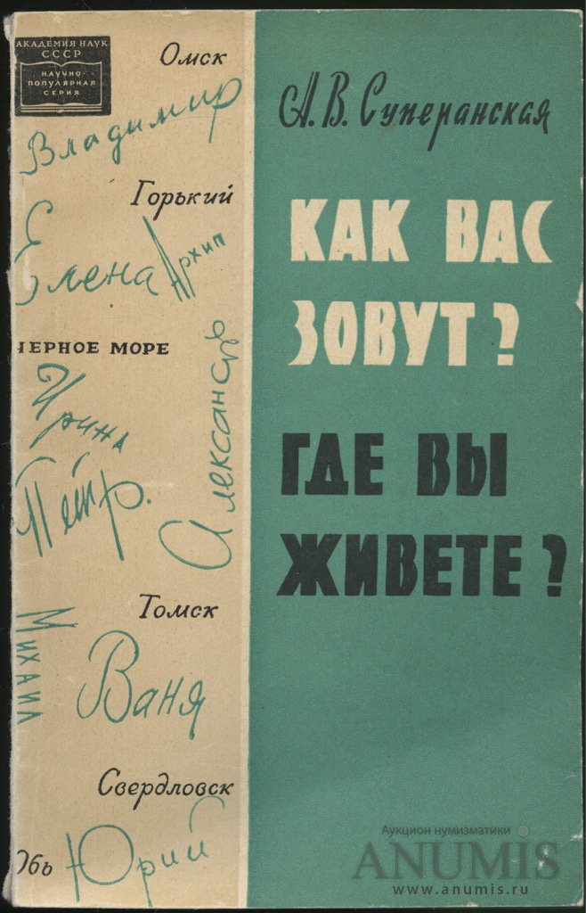 Как вас зовут. Суперанская Александра Васильевна. Суперанская как вас зовут где вы живете. Где вы живете книга. Суперанская Александра Васильевна что такое топонимика?.