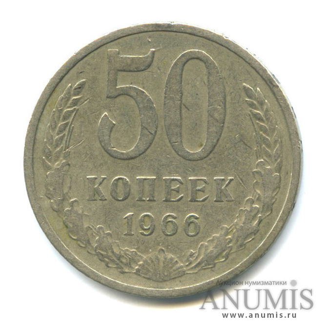 50 копеек 1966