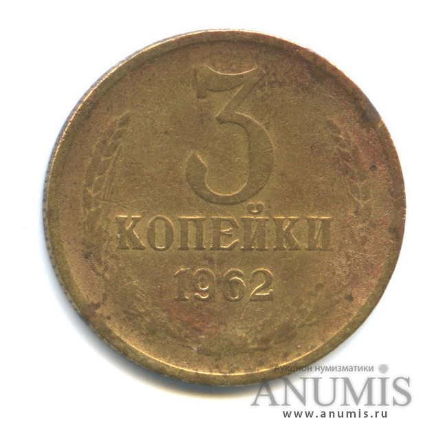3 копейки 1962 — Л/с штемпеля 20 коп (л/с штемпеля 20 коп.)