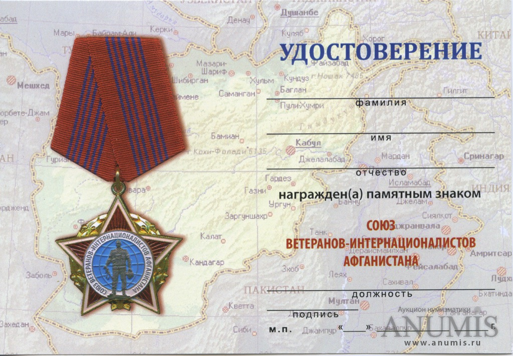 Воин интернационалист выплаты. Воины интернационалисты ссср. Медаль воину-интернационалисту. Удостоверение ветерана боевых действий афганистана. Наградное удостоверение воину-интернационалисту.