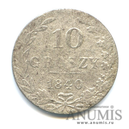 10 грошей 1840 МW — Русско-Польские монеты