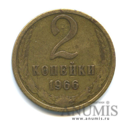 2 копейки 1966