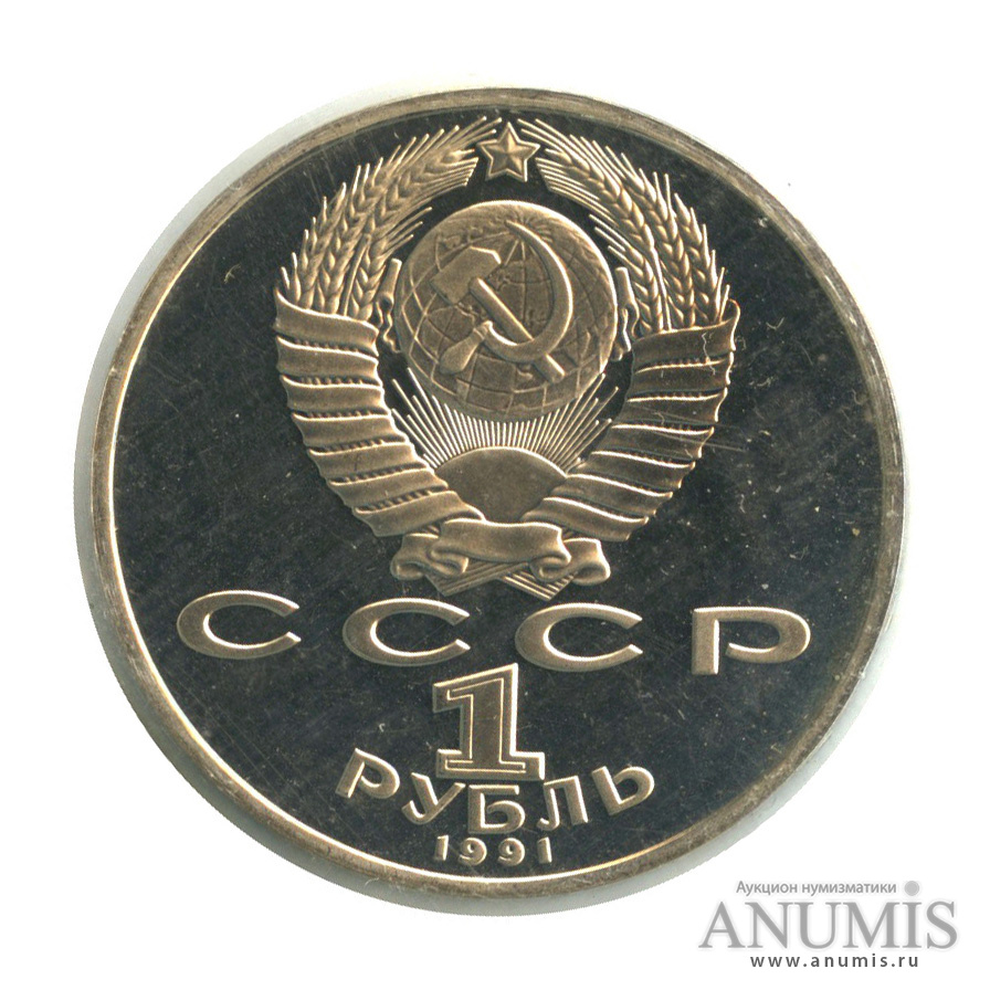 1 рубль 1991 — Махтумкули, в запайке
