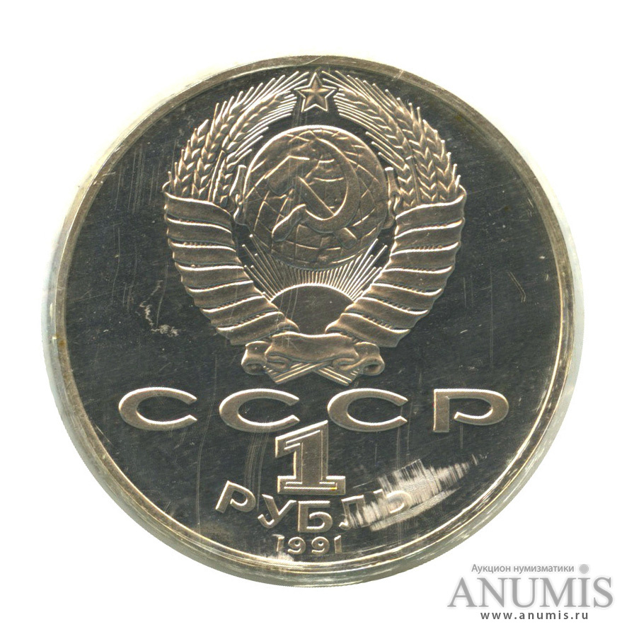1 рубль 1991 — 125 лет со дня рождения П. Н. Лебедева, в запайке