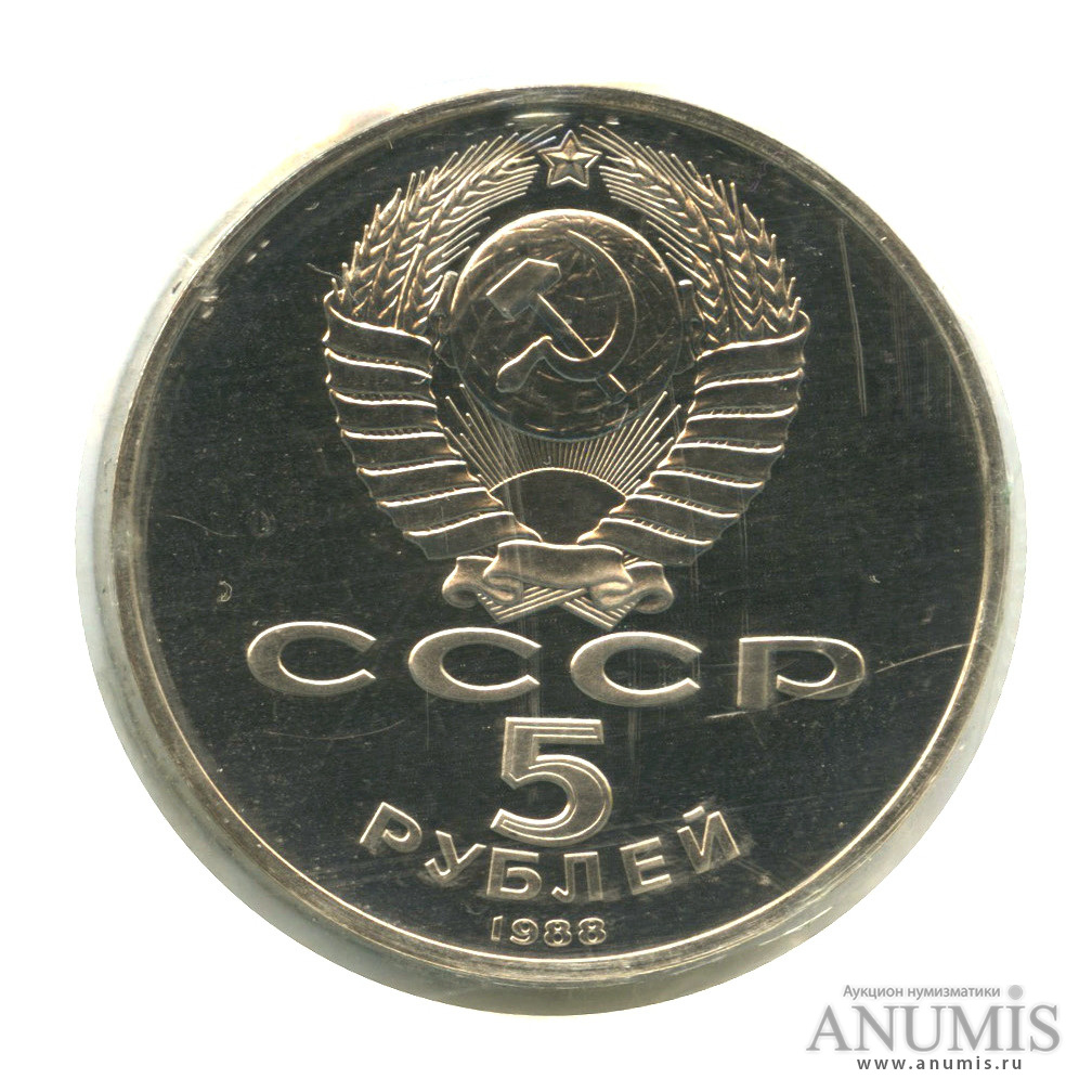 5 рублей 1988 — Памятник Петру Первому, в запайке