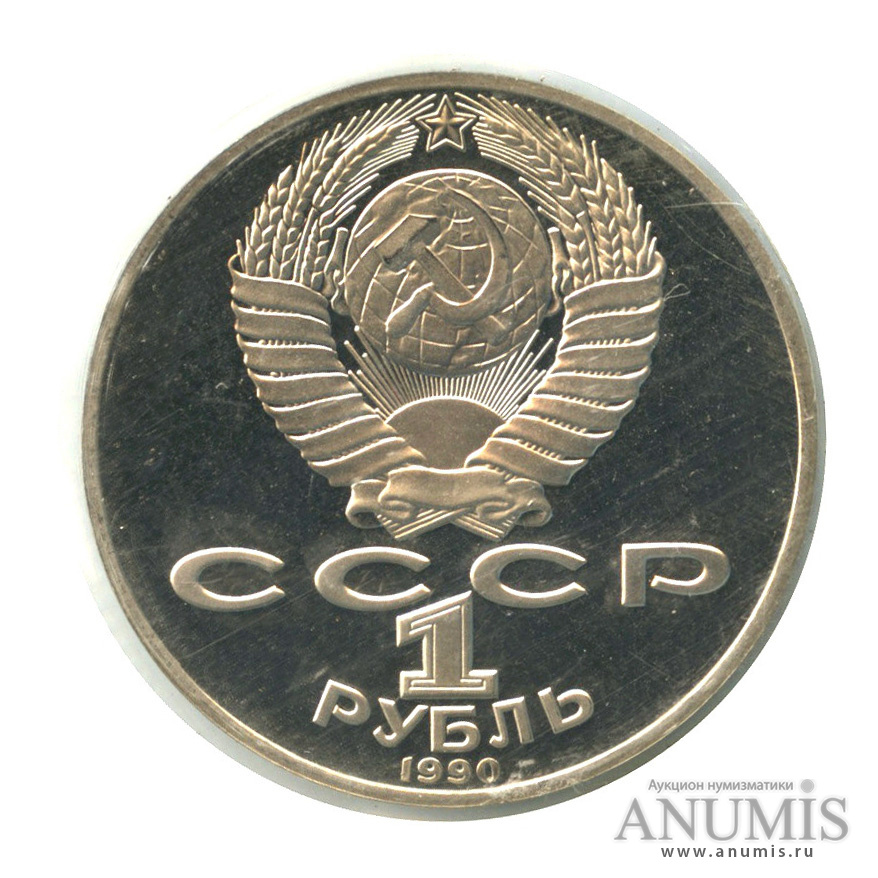1 рубль 1990 — 125 лет со дня рождения Яниса Райниса, в запайке