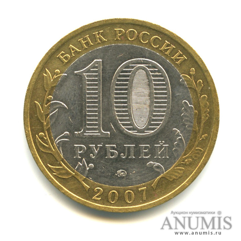 10 рублей 2007 ММД — Вологда (XII в.)