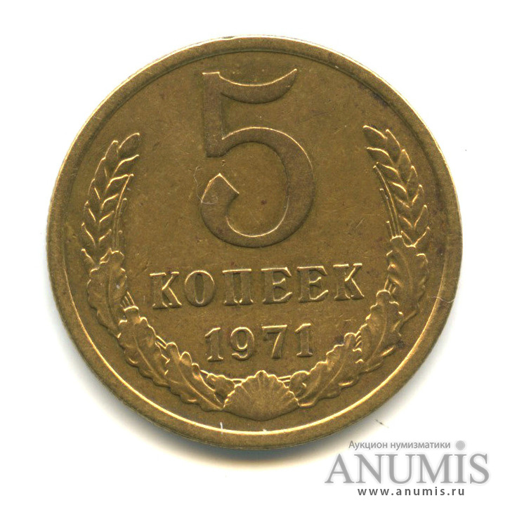 5 копеек 1971