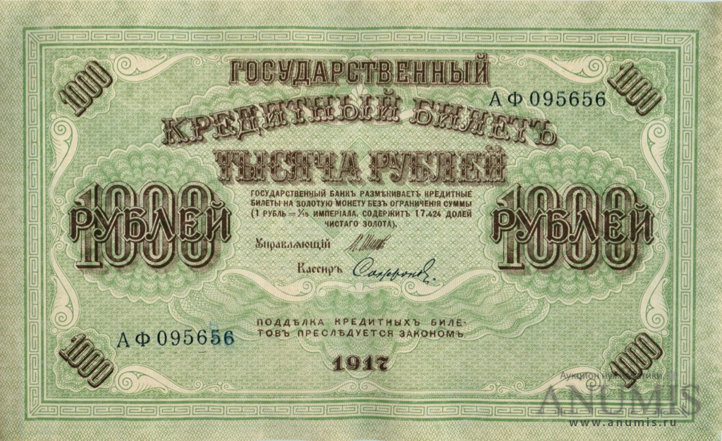 1000 рублей 1917 — Упр. Шипов. Софронов (Софронов)