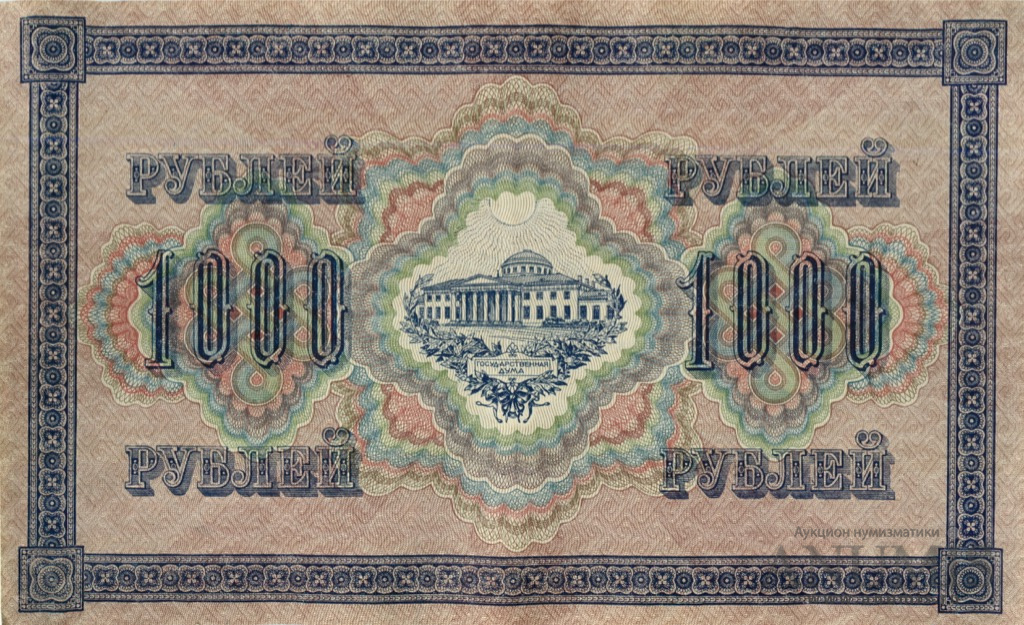 1000 рублей 1917 — Упр. Шипов. Софронов (Софронов)