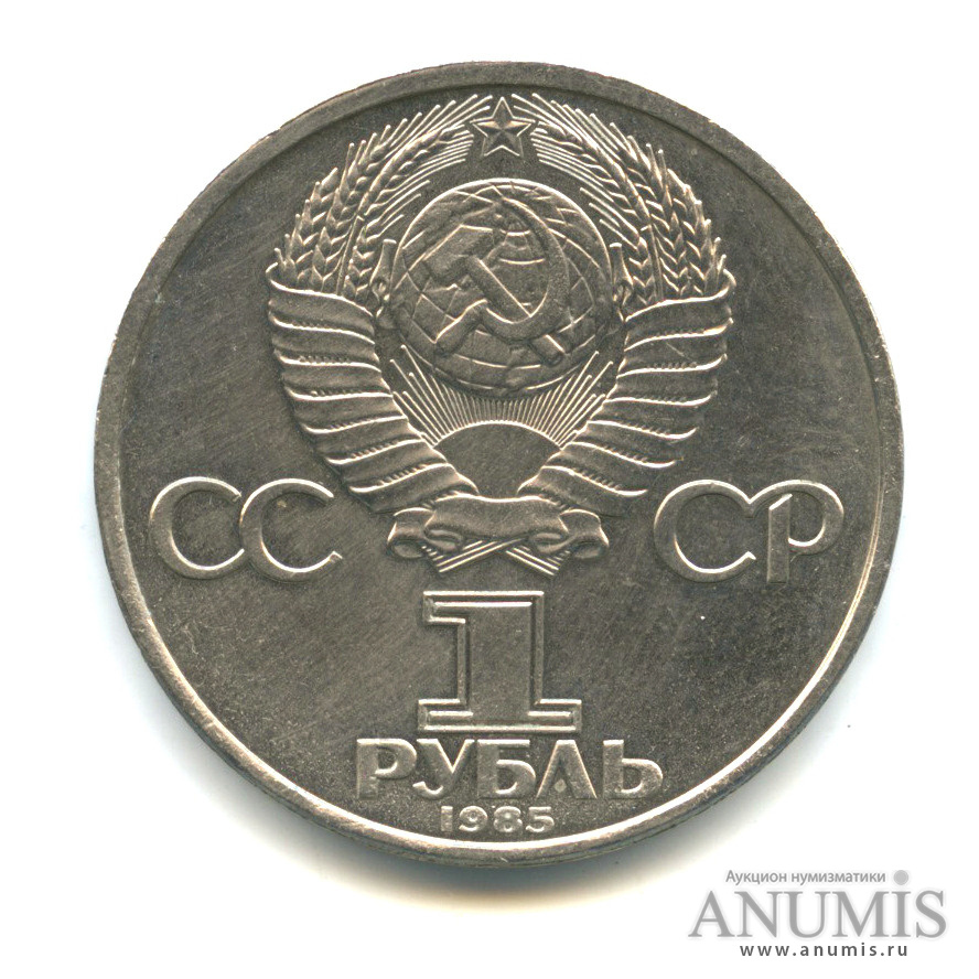 1 рубль 1985 — 115 лет со дня рождения Ленина