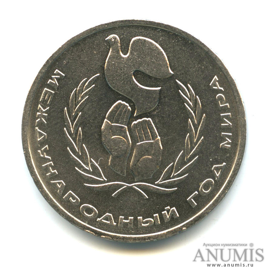 1 рубль 1986 — Международный год мира. /\ в виде шалаша (/\ в виде шалаша)