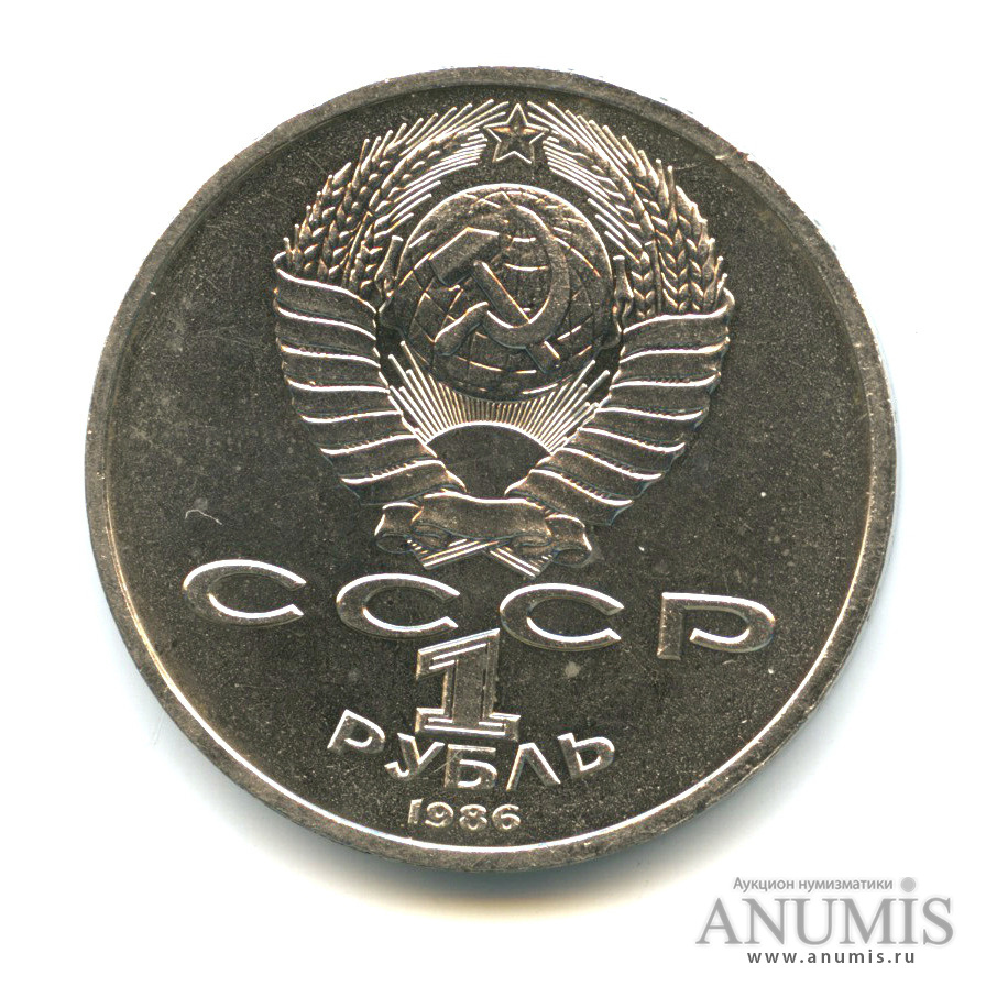 1 рубль 1986 — Международный год мира. /\ в виде шалаша (/\ в виде шалаша)