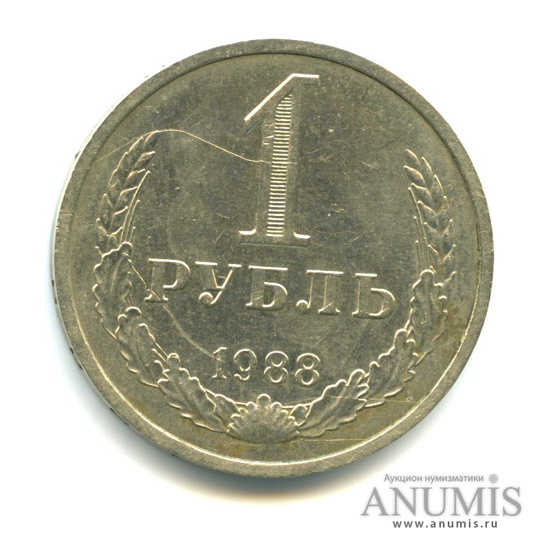 1 рубль 1988