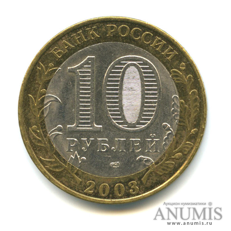 10 рублей 2003 СПМД — Псков