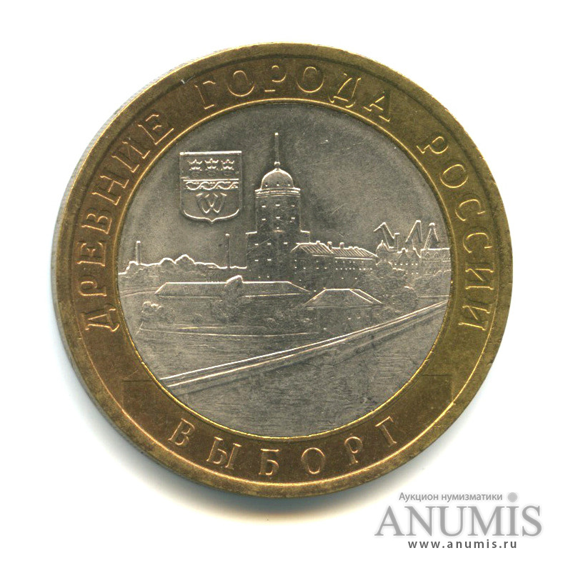10 рублей 2009 СПМД — Выборг (XIII в.) Ленинградская область