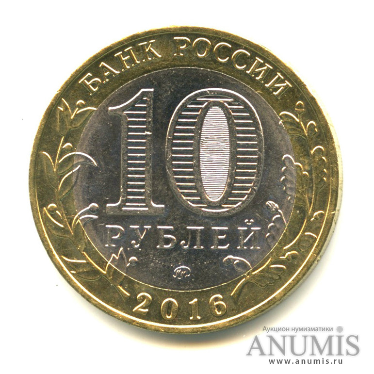 10 рублей 2016 ММД — Ржев, Тверская область