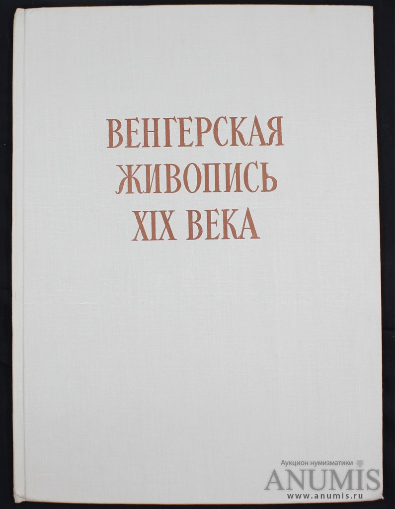 Венгрия книга