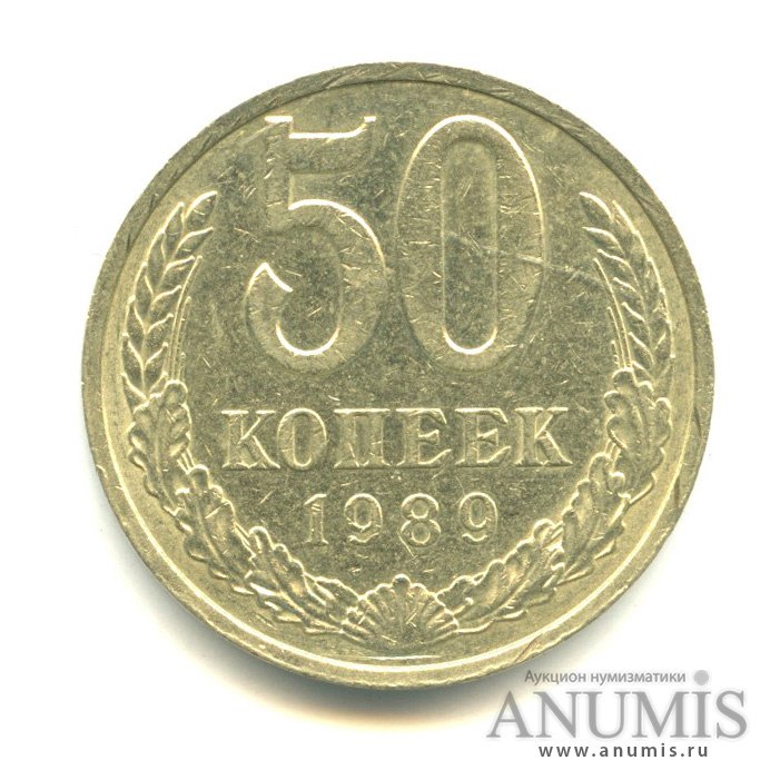 50 копеек 1989