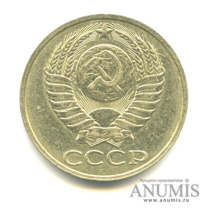 50 копеек 1989