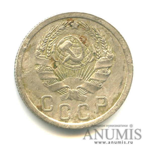15 копеек 1935 — Венок 7 лент