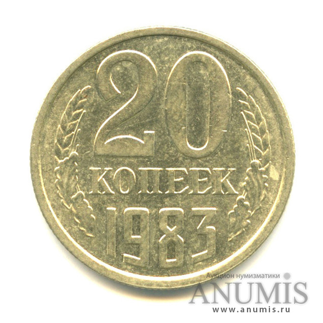 20 копеек 1983 — Шт Л.С. 3.2 3 коп 1979, Федорин VI № 150 (л/с штемпеля 3 коп.)