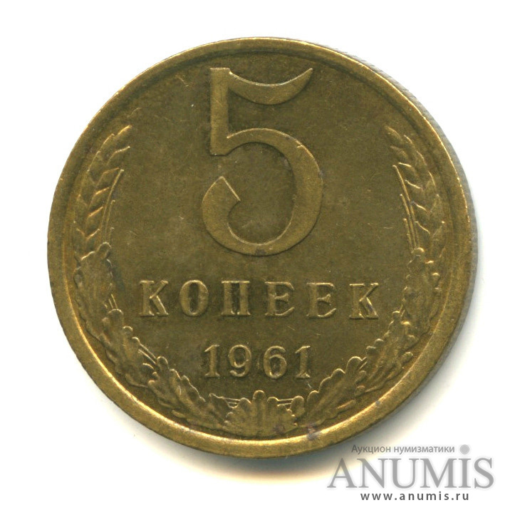 5 копеек 1961 — Редкий шт. Л. С. 2.2 шт. А между вторым и третьим витками ленты справа 8 стеблей, Федорин № 106