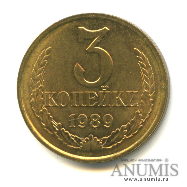 3 копейки 1989 — Шт. Л. С. 2. 20 коп. 1980 г. Федорин VI № 218 (л/с штемпеля 20 коп.)