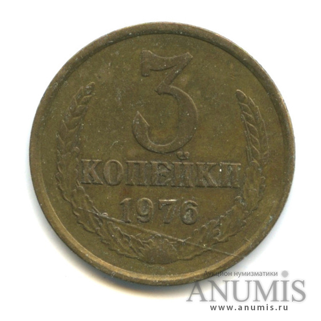 3 копейки 1976