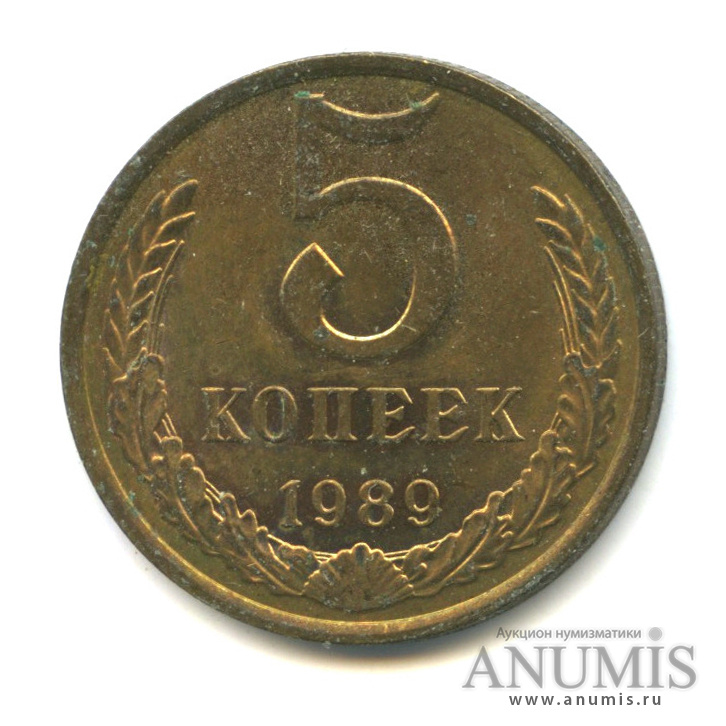 Монеты 5 копеек ссср 1991. 5 Копеек 1989.