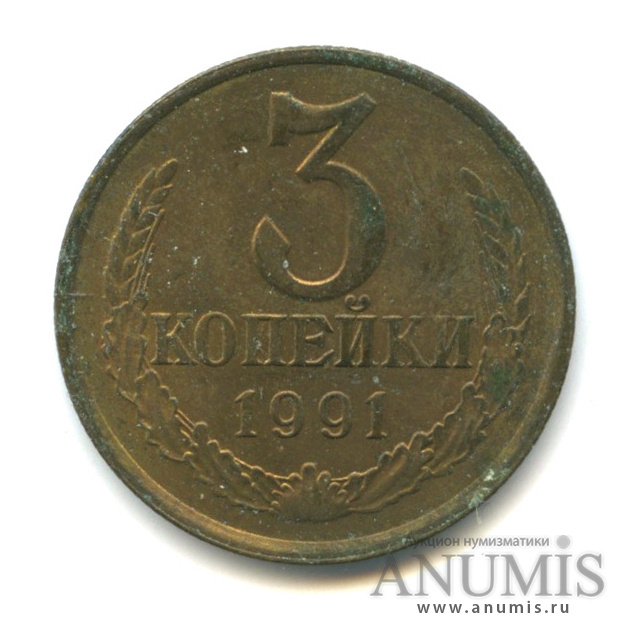 3 копейки 1991 Л — /с штемпеля 20 коп (л/с штемпеля 20 коп.)