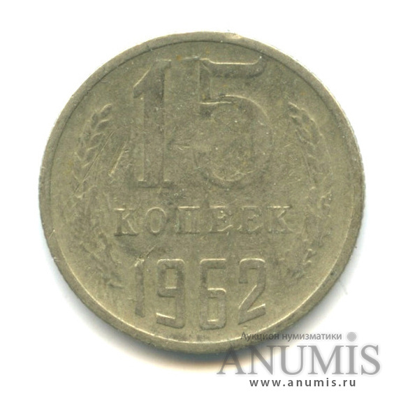 15 копеек 1962
