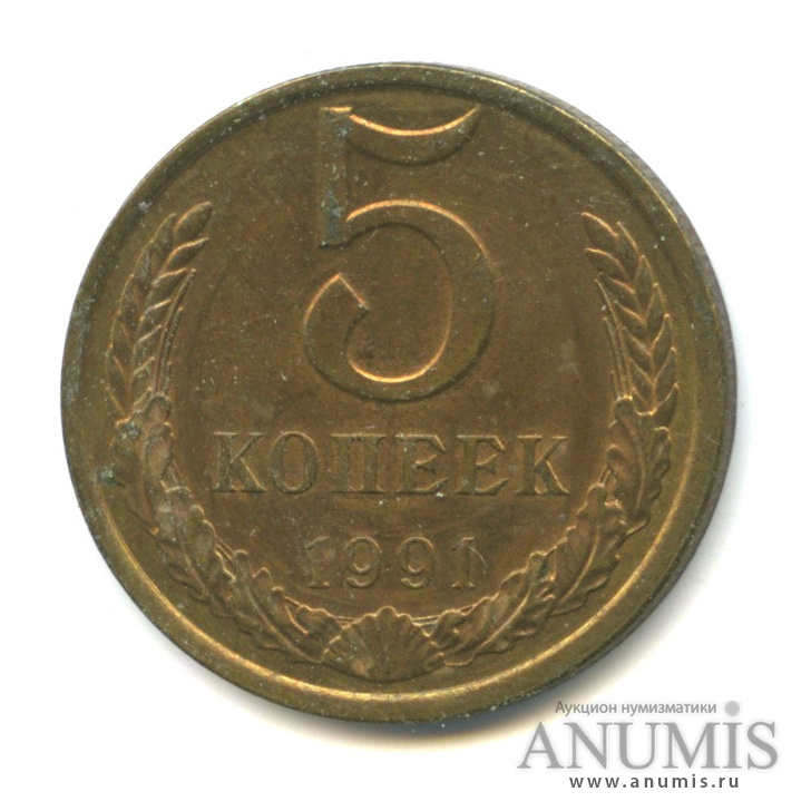5 коп 1991 года. Вес 5 копеек.