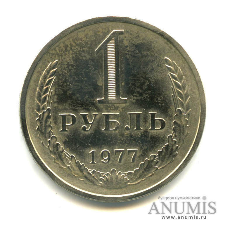 1 рубль 1977