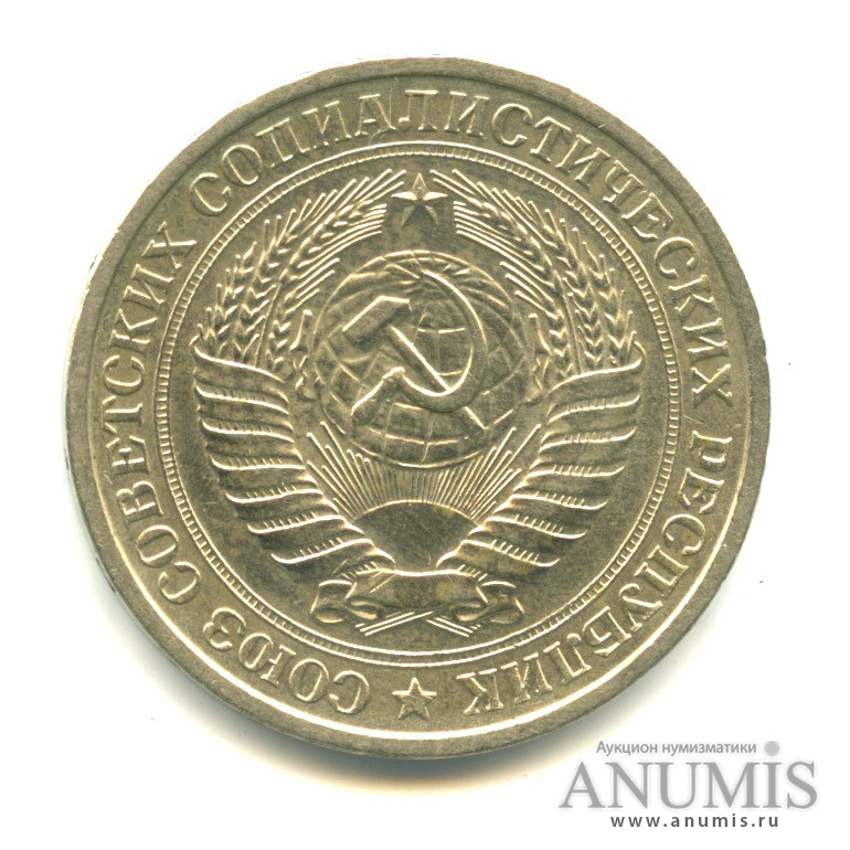1 рубль 1977