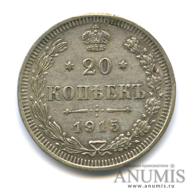 20 копеек 1915 ВС — Орел 4 типа (Орел 4 типа)