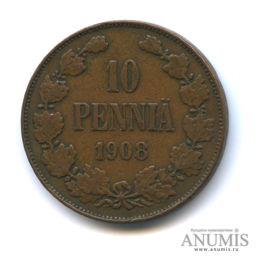 10 пенни 1908 — Для Финляндии. Вензель Николая II