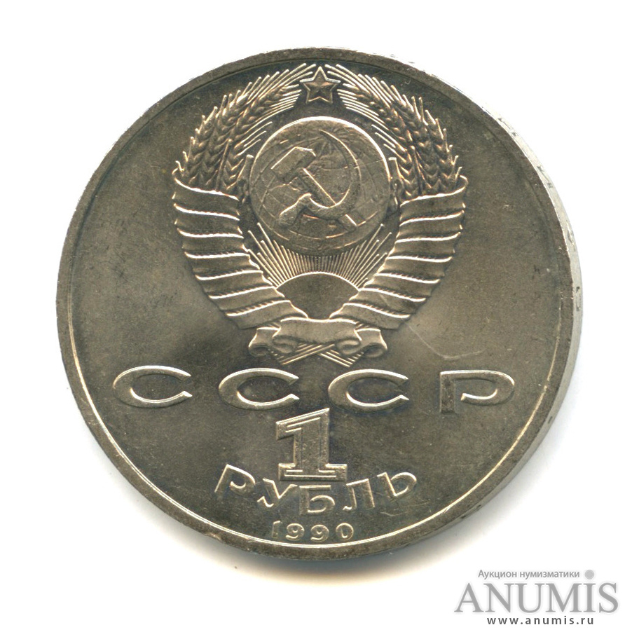 1 рубль 1990 — В честь 45 годовщины победы в Великой Отечественной войне. Маршал Г. К. Жуков