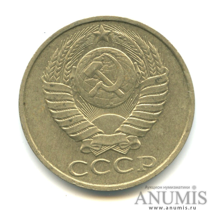 50 копеек 1987