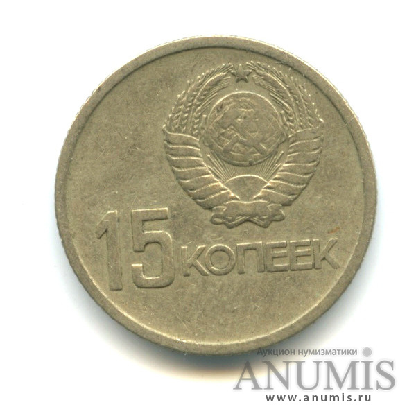 15 копеек 1967 — 50-летие Великой Октябрьской социалистической революции