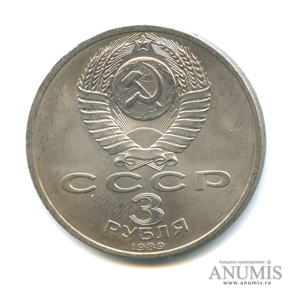 3 рубля 1989 — Землетрясение в Армении