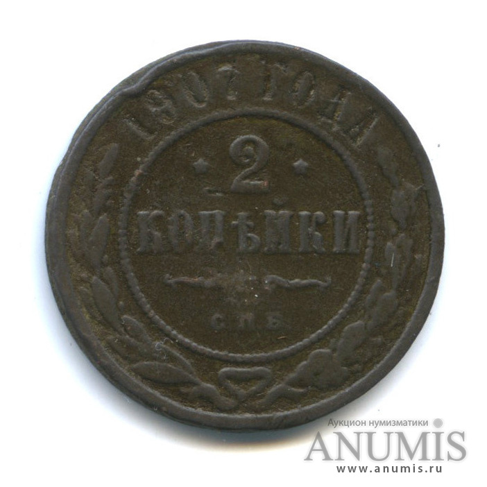 2 копейки 1907 СПБ