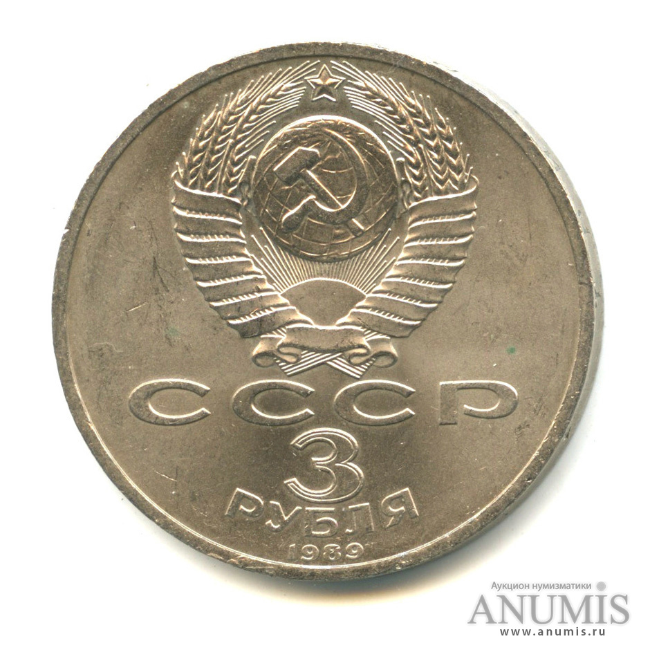 3 рубля 1989 — Землетрясение в Армении