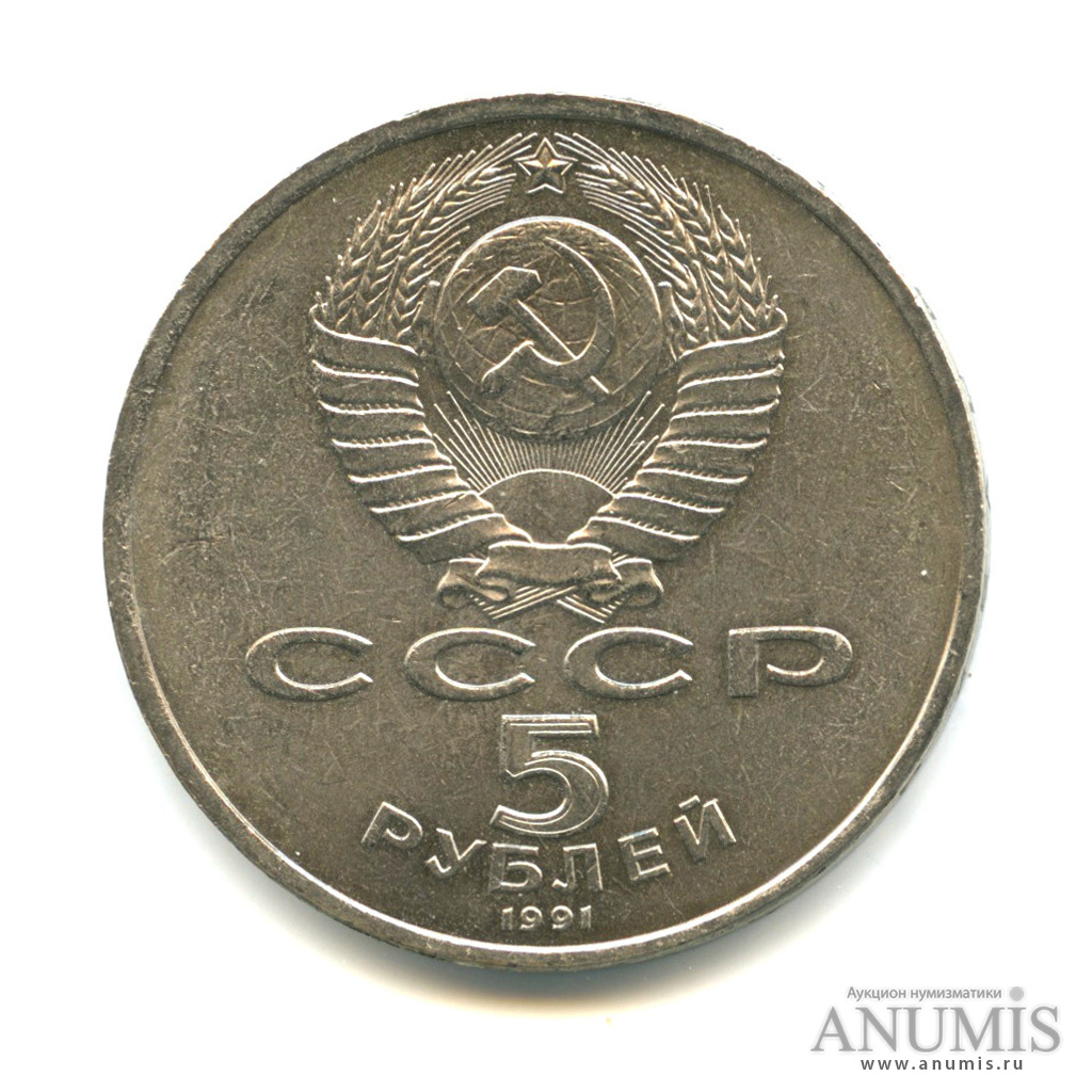 5 рублей 1991 — Госбанк