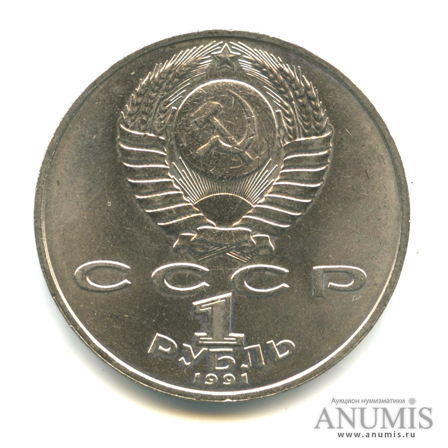 1 рубль 1991 — 550 лет со дня рождения Алишера Навои